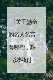 关于勤奋的名人名言有哪些,越多越好