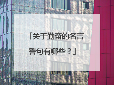 关于勤奋的名言警句有哪些？