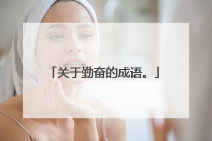 关于勤奋的成语。