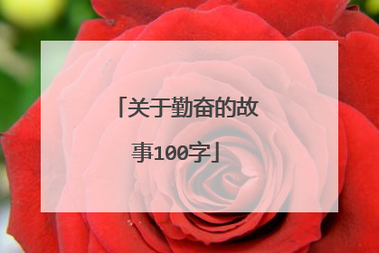 关于勤奋的故事100字