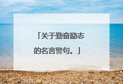 关于勤奋励志的名言警句。