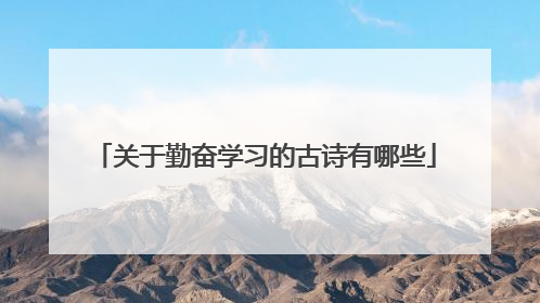 关于勤奋学习的古诗有哪些