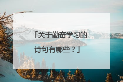 关于勤奋学习的诗句有哪些？