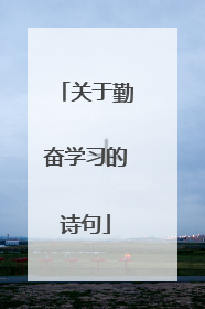 关于勤奋学习的诗句