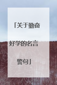 关于勤奋好学的名言警句