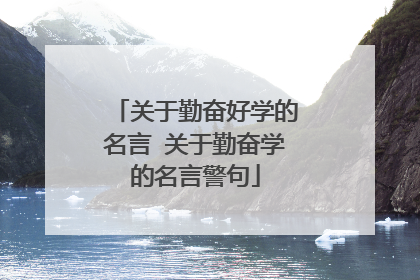 关于勤奋好学的名言 关于勤奋学的名言警句