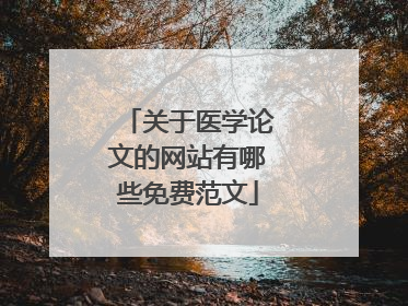 关于医学论文的网站有哪些免费范文