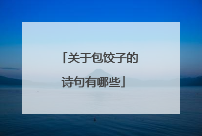 关于包饺子的诗句有哪些