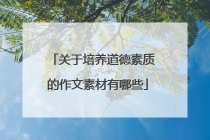 关于培养道德素质的作文素材有哪些