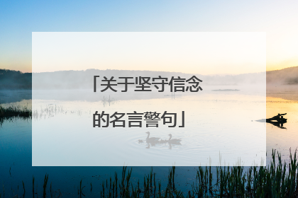 关于坚守信念的名言警句