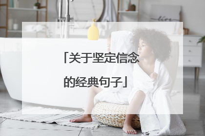 关于坚定信念的经典句子