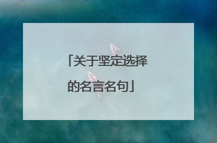 关于坚定选择的名言名句