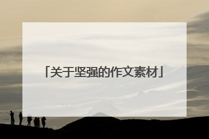 关于坚强的作文素材