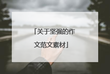 关于坚强的作文范文素材