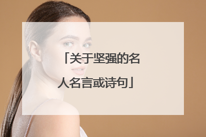 关于坚强的名人名言或诗句