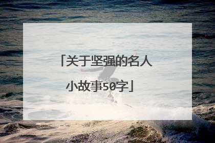 关于坚强的名人小故事50字