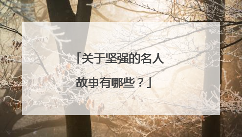 关于坚强的名人故事有哪些?