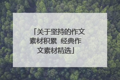 关于坚持的作文素材积累 经典作文素材精选