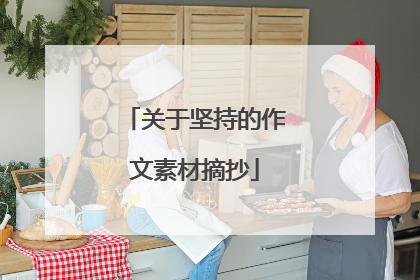 关于坚持的作文素材摘抄