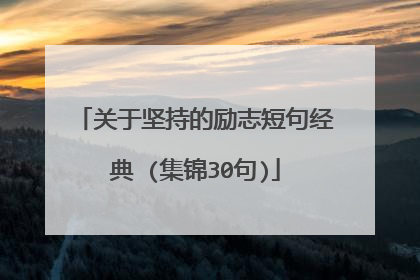 关于坚持的励志短句经典 (集锦30句)
