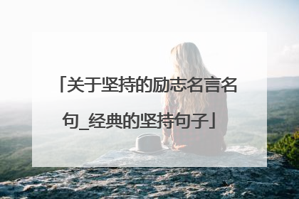 关于坚持的励志名言名句_经典的坚持句子