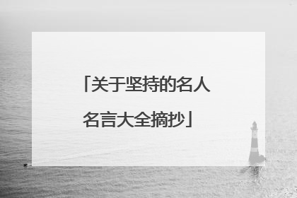 关于坚持的名人名言大全摘抄