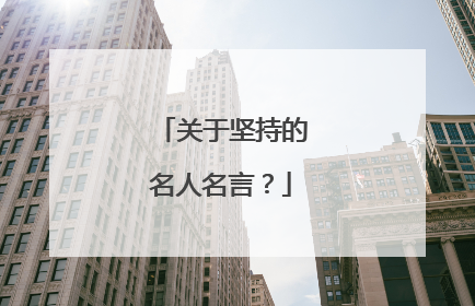 关于坚持的名人名言？