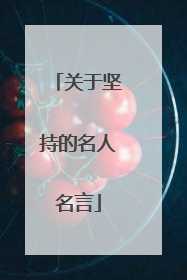 关于坚持的名人名言