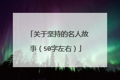 关于坚持的名人故事(50字左右)