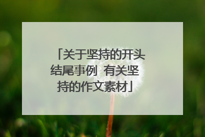 关于坚持的开头结尾事例 有关坚持的作文素材