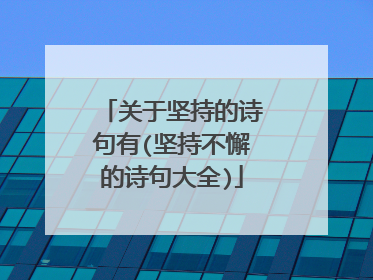 关于坚持的诗句有(坚持不懈的诗句大全)