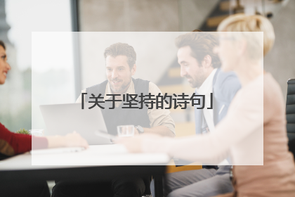 关于坚持的诗句