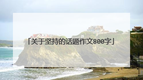 关于坚持的话题作文800字