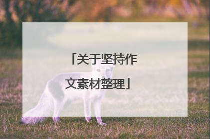 关于坚持作文素材整理