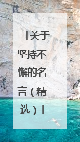 关于坚持不懈的名言（精选）