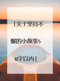 关于坚持不懈的小故事50字以内