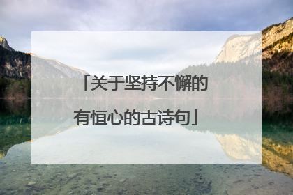 关于坚持不懈的有恒心的古诗句