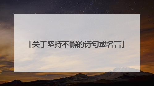 关于坚持不懈的诗句或名言