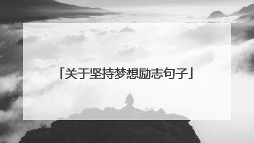 关于坚持梦想励志句子