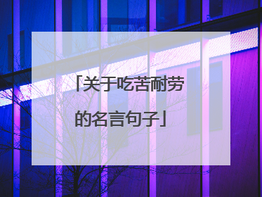 关于吃苦耐劳的名言句子