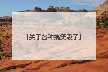 关于各种搞笑段子