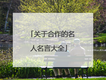 关于合作的名人名言大全