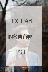 关于合作的名言有哪些?