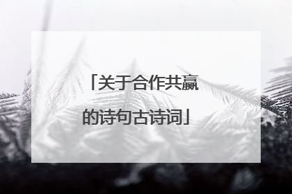 关于合作共赢的诗句古诗词