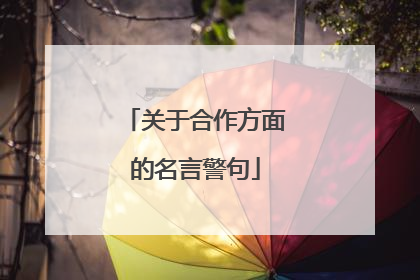 关于合作方面的名言警句