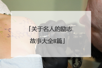 关于名人的励志故事大全8篇