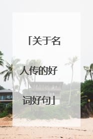 关于名人传的好词好句