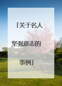 关于名人坚强意志的事例
