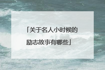 关于名人小时候的励志故事有哪些