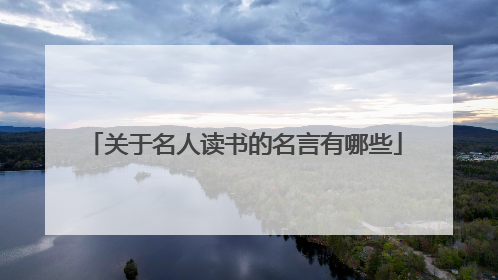 关于名人读书的名言有哪些